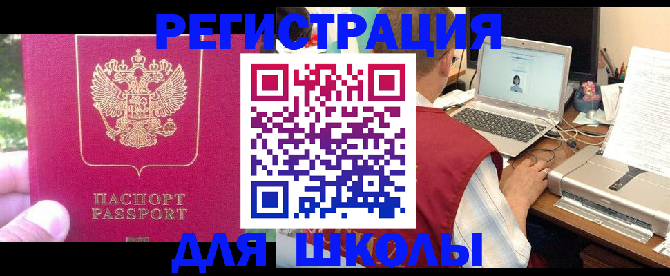 прописка для школы в Алейске