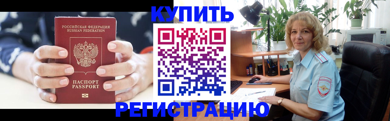купить прописку в Алейске